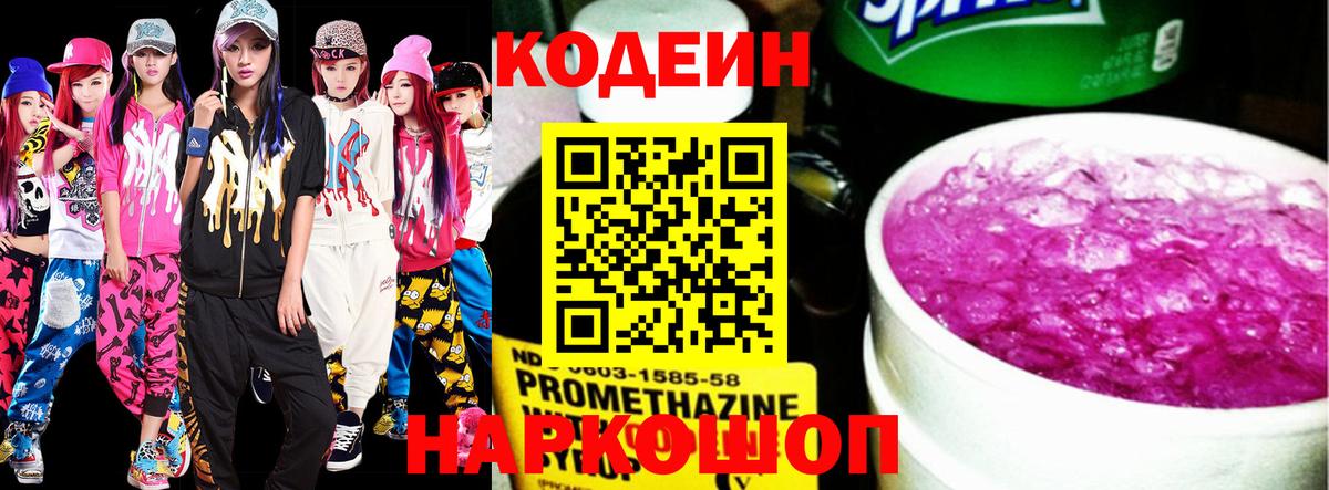 Кодеин Purple Drank  Вход с VPN  цена   Туймазы 